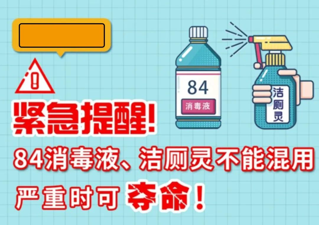 緊急提醒！84消毒液、潔廁靈不能混用，嚴(yán)重時(shí)可奪命！