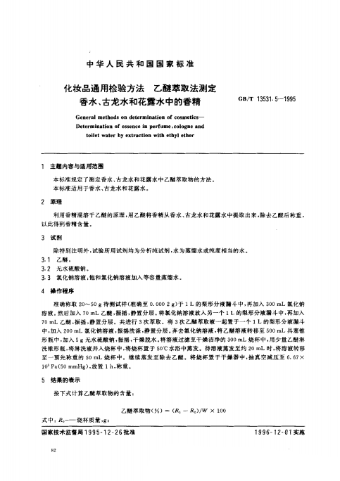GB/T 13531. 5-1995 化妝品通用檢驗方法;乙醚萃取法測定香水、古龍水和花露水中的香精