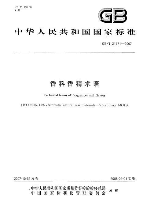 GB/T 21171-2007 香料香精術(shù)語(yǔ)