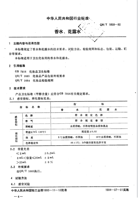 QB/T 1858-1993 香水、花露水