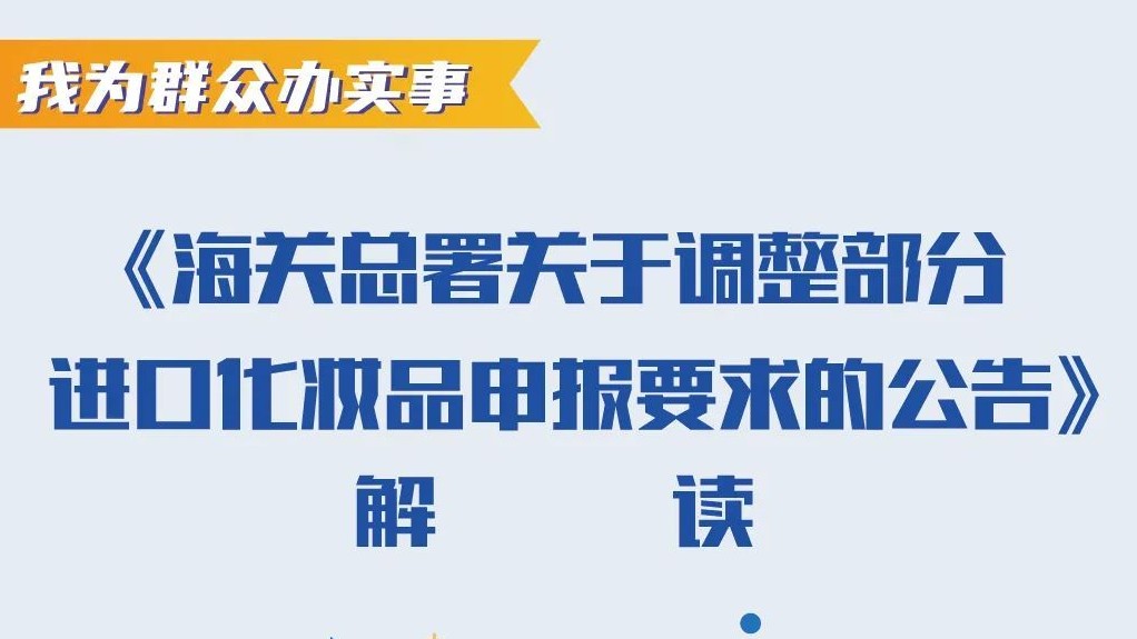 海關(guān)總署關(guān)于調(diào)整部分進(jìn)口化妝品申報要求的公告的解讀