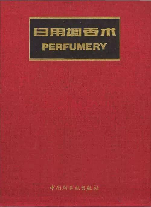 這些和調(diào)香有關(guān)的書 你讀過(guò)幾本？